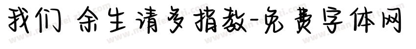 我们 余生请多指教字体转换